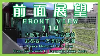 前面展望114　大阪モノレール彩都線 彩都西→万博記念公園　Osaka Monorail Saito Line/From Saito‐nishi to Bampaku‐kinen‐koen