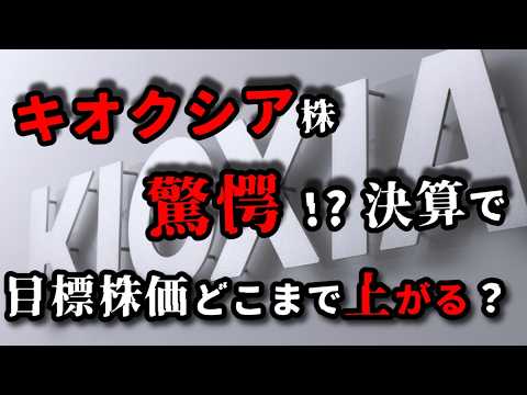 【285A】キオクシア、超絶決算＆機関投資家の月末まとめ買いで高騰も...いったいどこまで上がる？見えざるリスクとは...