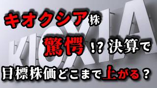 【285A】キオクシア、超絶決算＆機関投資家の月末まとめ買いで高騰も...いったいどこまで上がる？見えざるリスクとは...