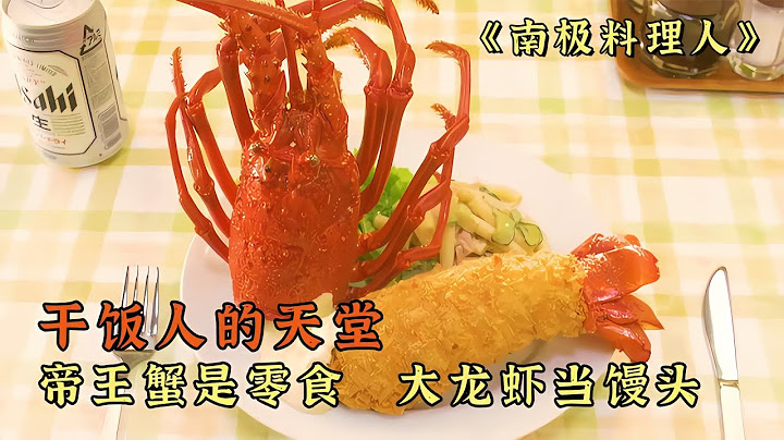干飯人的天堂，在這里他們把帝王蟹當零食吃，大龍蝦當面包啃 #电影 #电影解说 #影视 #影视解说 #剧情