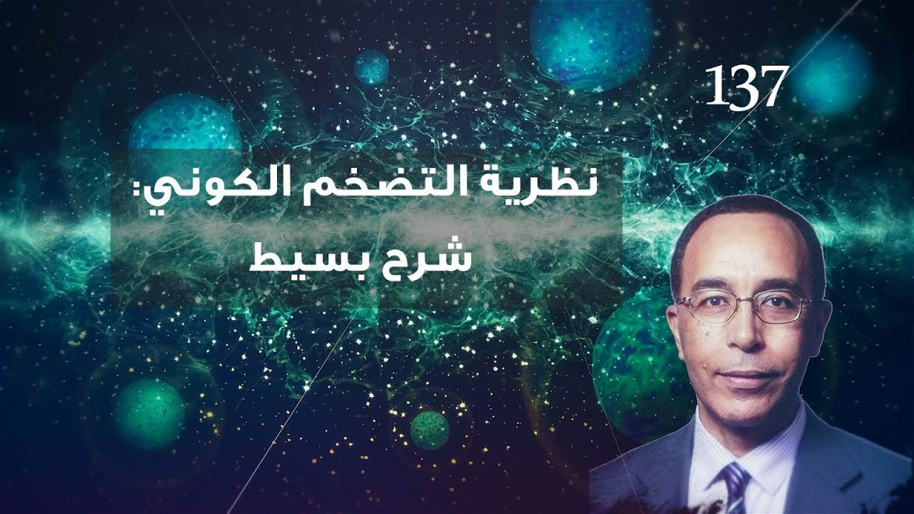 نظرية التضخّم الكوني: شرح بسيط