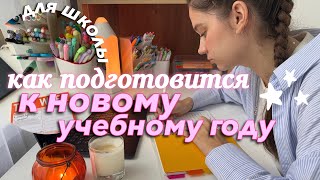 видео: как подготовиться к НОВОМУ УЧЕБНОМУ ГОДУ? Советы для Школы и Универа картинка: как подготовиться к НОВОМУ УЧЕБНОМУ ГОДУ? Советы для Школы и Универа