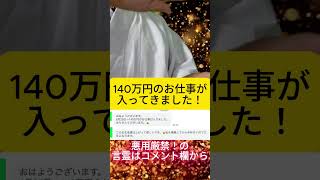 【朗報】140万円のお仕事が入ってきました！ #小林正観 #金運アップ  #斎藤一人