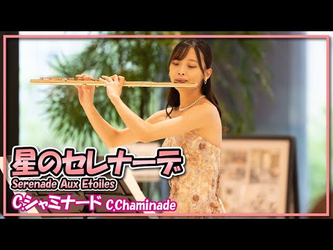 C.シャミナード:星のセレナーデ(フルート・ピアノ)／C.Chaminade:Serenade Aux Etoiles(Flute・Piano)朝♪クラ～Asa－Kura～