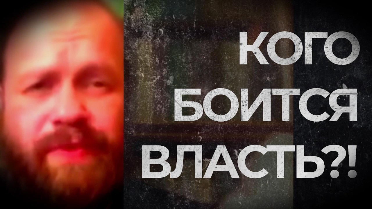 КОГО БОИТСЯ ВЛАСТЬ?! (Демушкин)