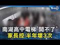 南湖高中電梯「開不了」家長控:半年壞3次｜TVBS新聞 @TVBSNEWS02