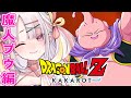 【ドラゴンボール Z KAKAROT】ドラゴンボール Z KAKAROT 初実況！！魔人ブウ編突入！【＃雪白キャル / #ミクスト】