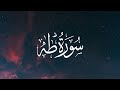 ارح سمعك تلاوة هادئة سورة طه كاملة القارئ أحمد خضر Surah Taha Ahmed Khedr 