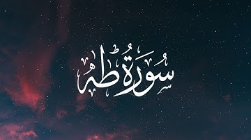 ارح سمعك... تلاوة هادئة 🎧 سورة طه كاملة القارئ أحمد خضر | Surah Taha Ahmed Khedr