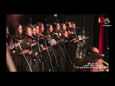 عدنان فتح الله   قصيدة ق م ناج ج ل ق لأمير الشعراء أحمد شوقي