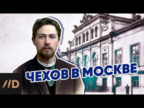 Чехов в Москве