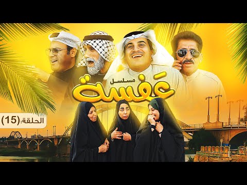 مسلسل عفسة الحلقة الخامسة عشر Series Eafsa Episode 15