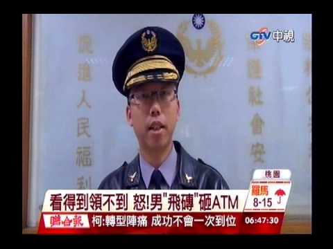 中視新聞》看得到領不到 怒男「飛磚」砸ATM