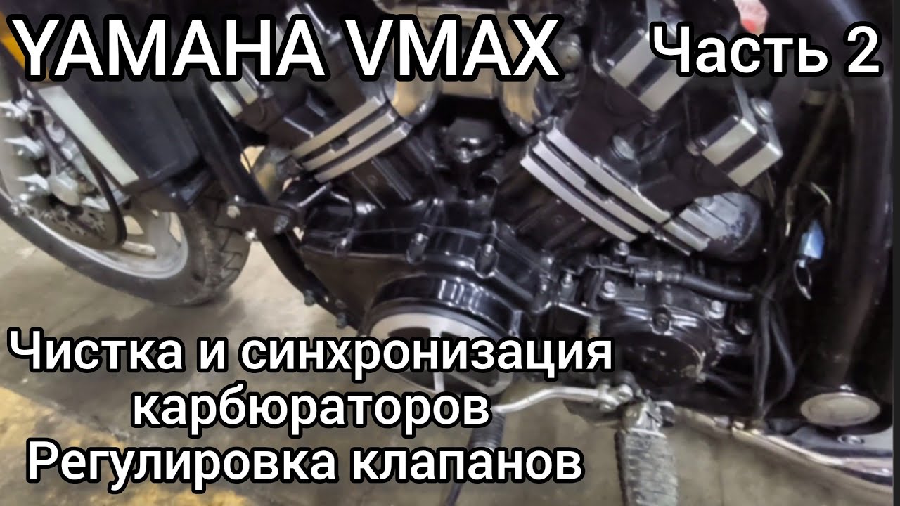 Yamaha VMAX, чистка карбюраторов, регулировка клапанов.. 