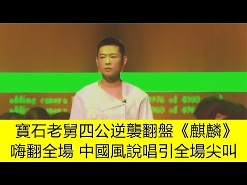 《披哥3》寶石老舅四公逆襲翻盤，《麒麟》嗨翻全場，中國風說唱引全場尖叫｜Call Me By Fire S3｜#林志穎 #王耀慶 #蔡國慶 #陸毅 #胡兵 #胡彥斌 #蘇見信 #陳楚生