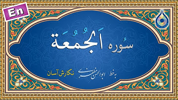 سوره جمعه «نگارش آسان» (پرهیزگار) - Surah Al-Jumu'ah - سورة الجمعة