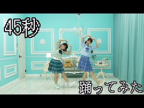 【どら×ゆうゆ】 45秒 【踊ってみた】