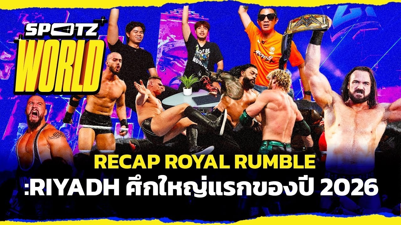 SPOTZ World Special | Recap Royal Rumble Riyadh ศึกใหญ่แรกของปี 2026 ...