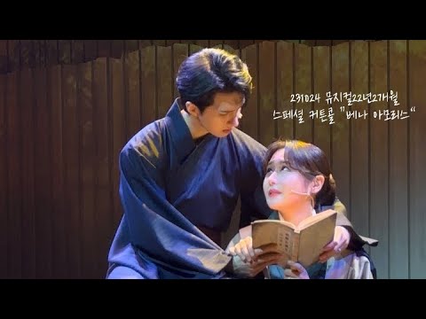 231024 뮤지컬22년2개월 스페셜커튼콜 “베나 아모리스” -이재환(F),최수진