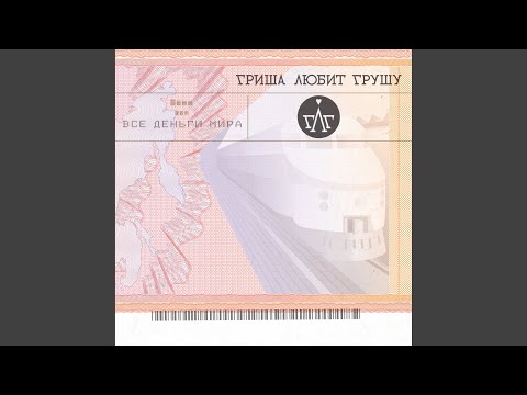 Гриша Любит Грушу - Дождь на Пикнике