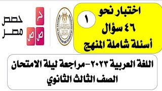 اختبار نحو 1 حصص مصر 46 سؤال أسئلة شاملة المنهج الصف الثالث الثانوي اللغة العربية 