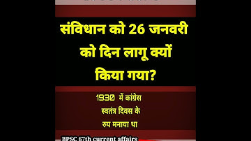 भारतीय संविधान|BPSC QUESTION| UPSC BPSC  PCS  QUESTION| #bpsc #upsc #ias #pcs #shorts #ytshorts