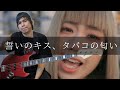 MOSHIMO - 誓いのキス、タバコの匂い Bass cover 弾いてみた TAB