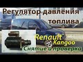 Регулятор-дозатор давления топлива (мех.износ) - Renault Kangoo 1.5cdi