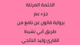 جزء عم القارئ وليد النائحي برواية قالون عن نافع screenshot 5