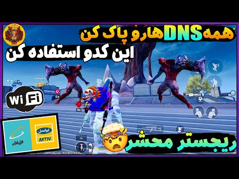 کد دی ان اس جدید با پینگ 20 | آموزش کاهش پینگ پابجی بدون لگ | جدیدترین کد DNS پابجی | PUBG MOBILE