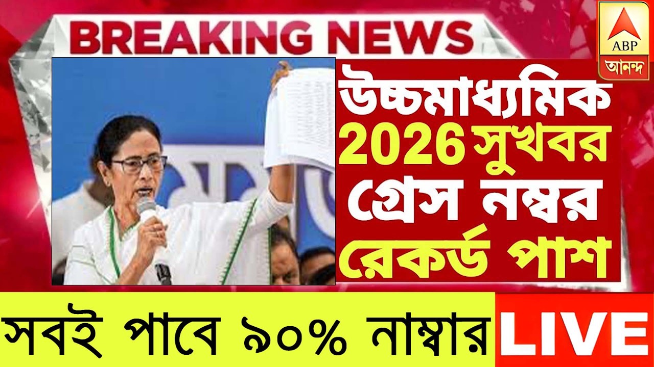 ২০২৬ উচ্চমাধ্যমিক hs পরীক্ষায় সবাই পাশ বড় ঘোষণা | hs exam 2026 news | HS 2026 Sem 4 pass marks
