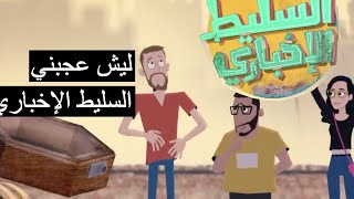 امريكي يحلل برنامج السليط الإخباري