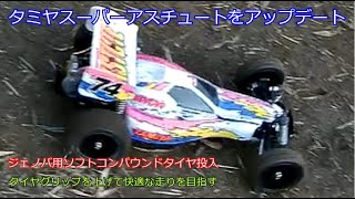 We've updated the Tamiya Super Astute! We've fitted it with
