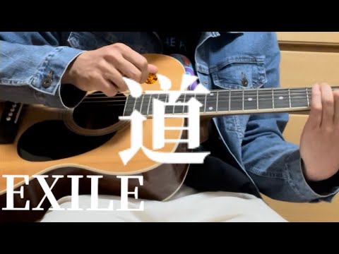 EXILE『道』弾き語りしてみた。