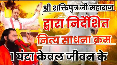 श्री शक्तिपुत्र जी महाराज की नित्य साधना क्रम #bmks #shri_shaktiputra_ji_maharaj #viral