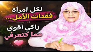 فيديو  من القلب لكل امرأة مكسورة نوضي قبل مايضيع عمرك...لي قلبها هشيش لا تدخل
