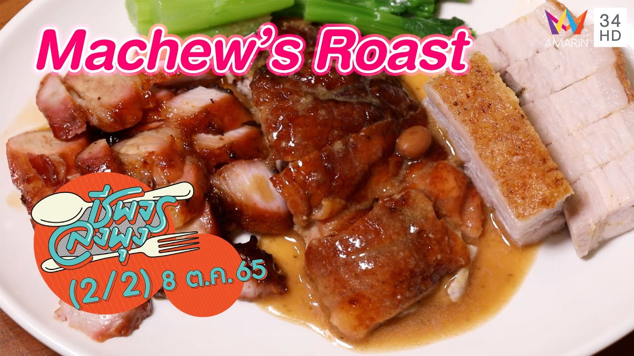 ร้านอาหารย่างสไตล์ฮ่องกง @ ร้าน Machew’s Roast | ชีพจรลงพุง | 8 ต.ค. 65 (2/2)