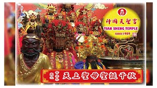 神岡天聖宮 110年辛丑年天上聖母聖誕千秋紀錄影集