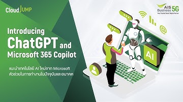 แนะนำผู้ช่วยใหม่ในการทำงานด้วยเทคโนโลยี AI จาก Microsoft อย่าง ChatGPT และ Microsoft 365 Copilot