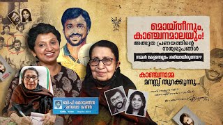 മൊയ്തീനും, കാഞ്ചനമാലയും|Miracle Love story of Moideen and Kanchanamala|Interview with Kanchanamala !