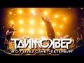 ТАйМСКВЕР - ЭГО (Live)