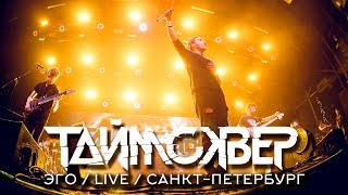 ТАйМСКВЕР - ЭГО (Live)