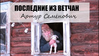 Последние из Ветчан. Артур Семёнович.