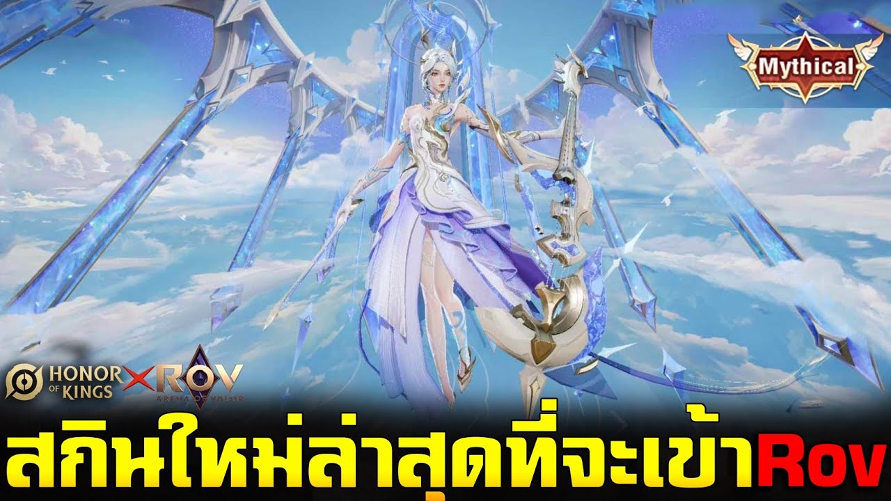 Rov/Hok : สกินใหม่ล่าสุด Tel'Annas เตรียมร่วมมือกับ Rov ( Miracle ...