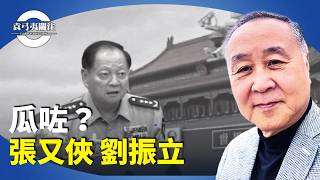 袁弓夷：中共是隱瞞真相的高手，放料誤導人們。傳張又俠劉振立已不在人世？推王小洪背鍋？習近平玩完？【袁弓夷關注】