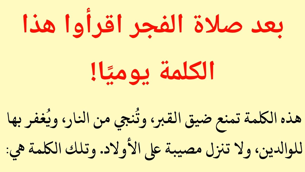 اقرأ هذا الذكر بعد صلاة الفجر يومياً وانظر ماذا يحدث لك | كنز النجاة من النار وضيق القبر