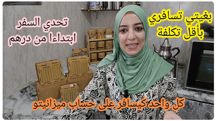 اسرار باش تسافري بأقل ثمن 💵تحدي السفر ابتداءا من درهم واخا تكوني ربة بيت