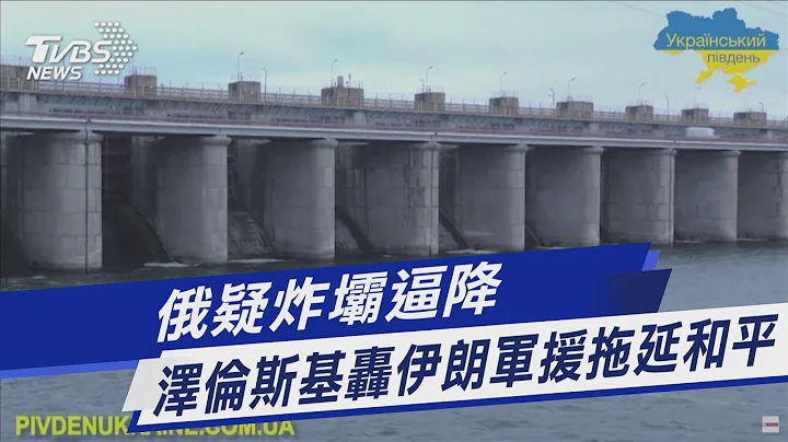 俄疑炸壩逼降 澤倫斯基轟伊朗軍援拖延和平｜TVBS新聞 - 天天要聞