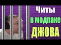 ВСЕ ЧИТЫ В МОДПАКЕ ДЖОВА