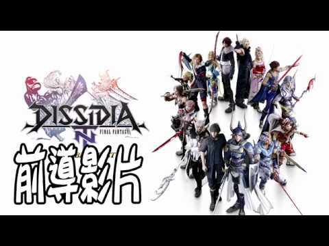 PS4/ACT/Dissidia Final Fantasy NT 前導影片